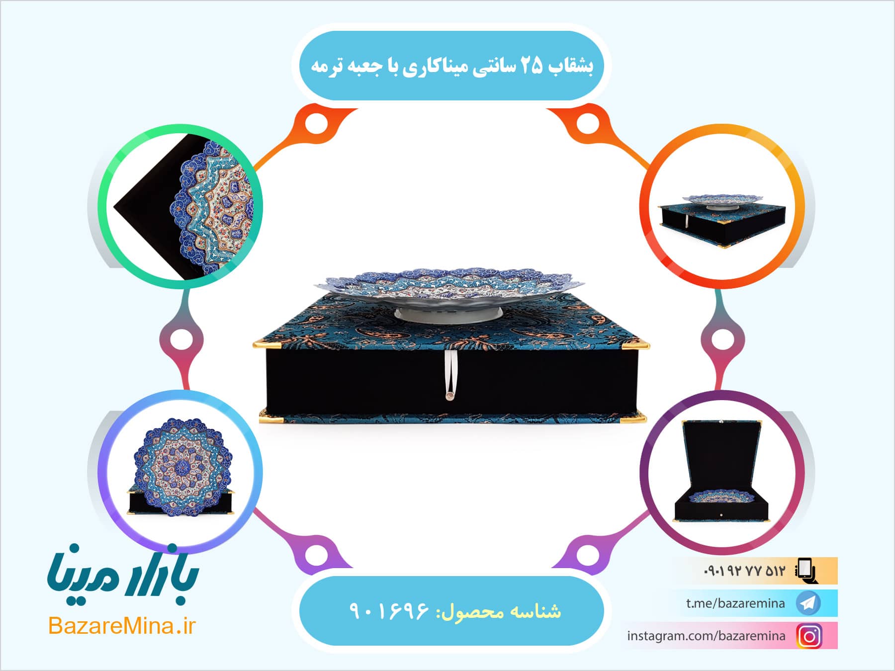 بشقاب ۲۵ سانتی میناکاری با جعبه ترمه بشقاب میناکاری جعبه دار